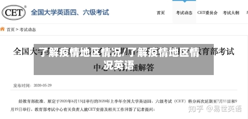 了解疫情地区情况/了解疫情地区情况英语