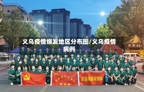 义乌疫情爆发地区分布图/义乌疫情病例