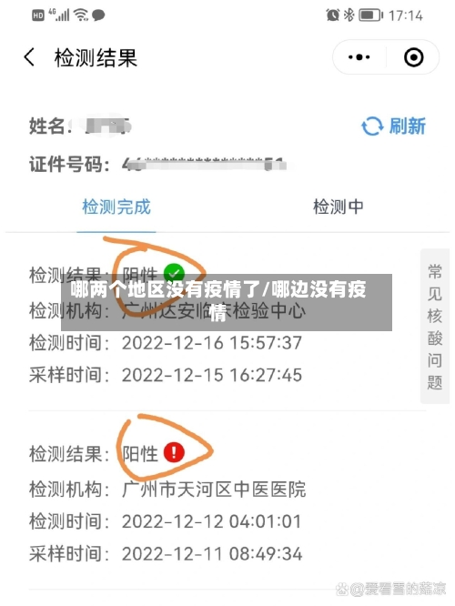 哪两个地区没有疫情了/哪边没有疫情