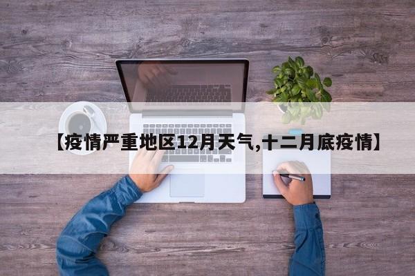 【疫情严重地区12月天气,十二月底疫情】