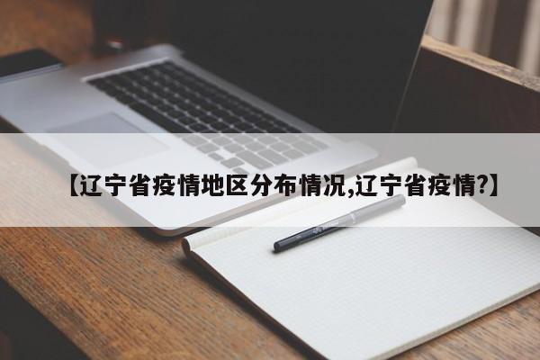 【辽宁省疫情地区分布情况,辽宁省疫情?】