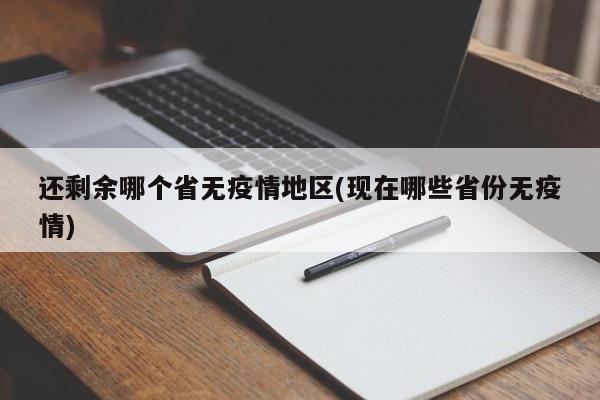 还剩余哪个省无疫情地区(现在哪些省份无疫情)