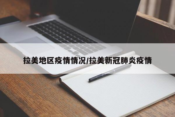 拉美地区疫情情况/拉美新冠肺炎疫情