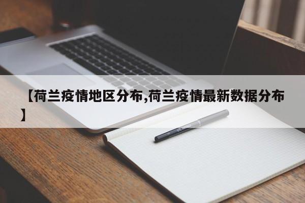 【荷兰疫情地区分布,荷兰疫情最新数据分布】
